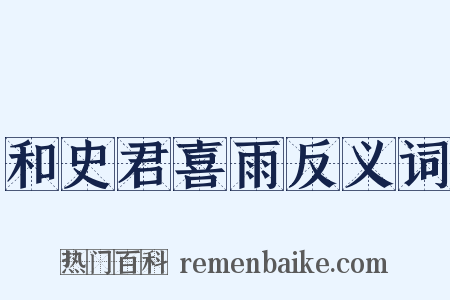 和史君喜雨反义词是什么意思的图片